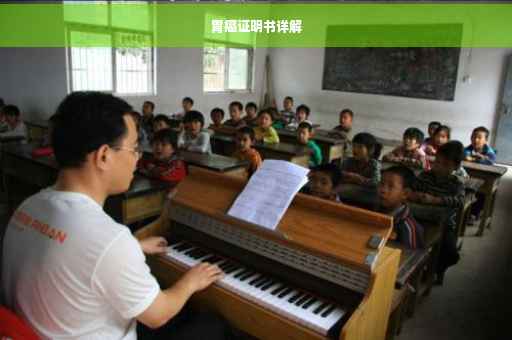 胃癌证明书详解