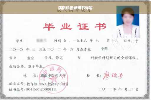 病例诊断证明书详解