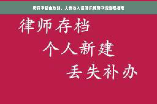 房贷申请全攻略，夫妻收入证明详解及申请流程指南