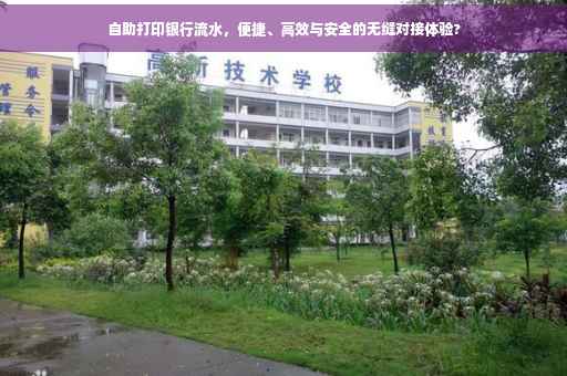 自助打印银行流水，便捷、高效与安全的无缝对接体验?