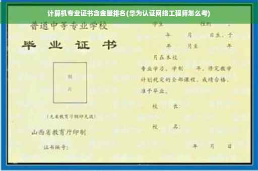 计算机专业证书含金量排名(华为认证网络工程师怎么考)