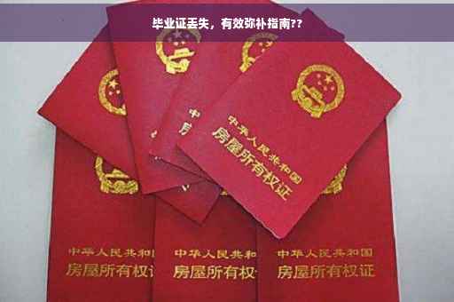 毕业证丢失，有效弥补指南??