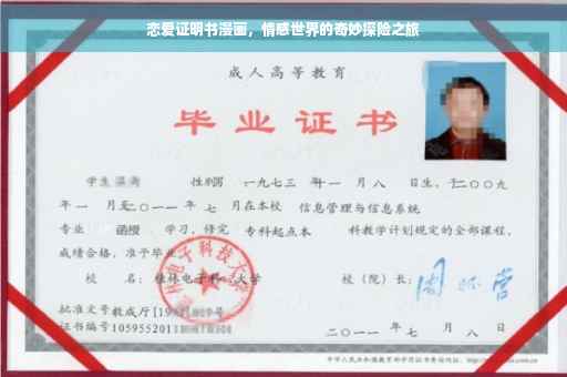 恋爱证明书漫画,情感世界的奇妙探险之旅 恋爱证明书漫画,情感世界的奇妙探险之旅