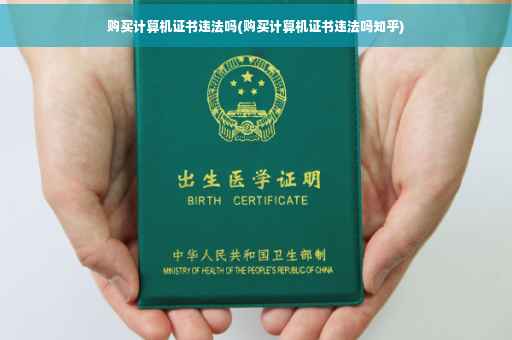 购买计算机证书违法吗(购买计算机证书违法吗知乎)