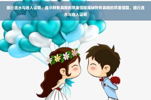 银行流水与收入证明，揭示财务真相的双重保障揭秘财务真相的双重保障，银行流水与收入证明