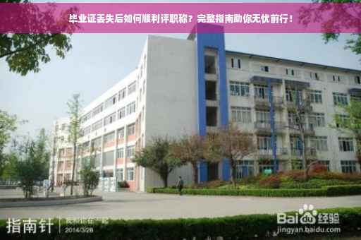 毕业证丢失后如何顺利评职称？完整指南助你无忧前行！