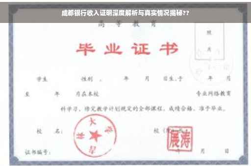 成都银行收入证明深度解析与真实情况揭秘??