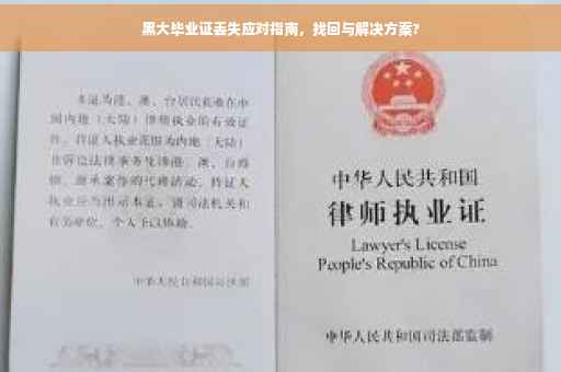 黑大毕业证丢失应对指南，找回与解决方案?