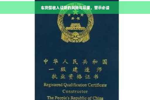 车贷假收入证明的风险与后果，警示必读