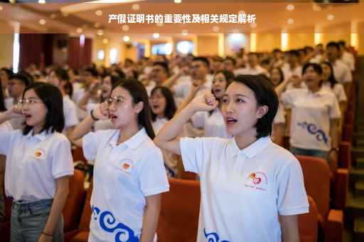 产假证明书的重要性及相关规定解析