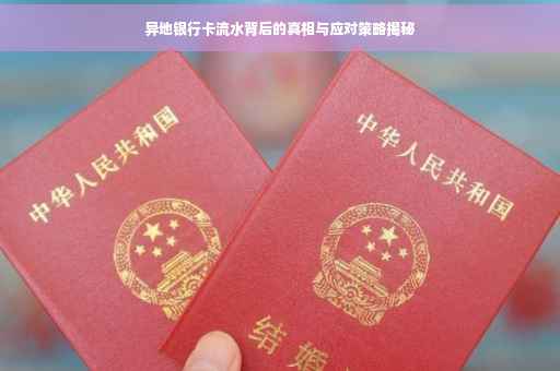 异地银行卡流水背后的真相与应对策略揭秘