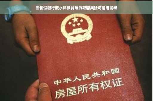 警惕假银行流水贷款背后的犯罪风险与陷阱揭秘
