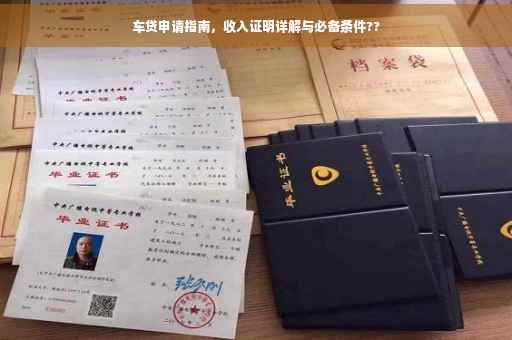 车贷申请指南，收入证明详解与必备条件??