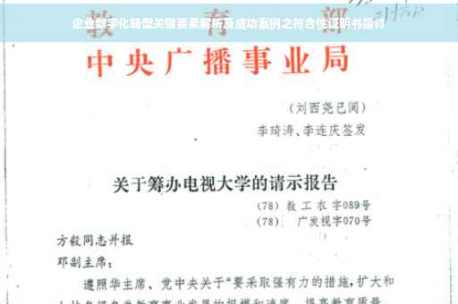 企业数字化转型关键要素解析及成功案例之符合性证明书探讨