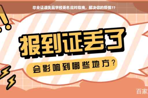 毕业证遗失且学校更名应对指南,解决你的烦恼?? 毕业证遗失且学校更名应对指南,解决你的烦恼??