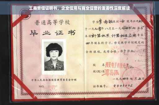 工商资信证明书,企业信用与商业信誉的重要性深度解读 工商资信证明书,企业信用与商业信誉的重要性深度解读