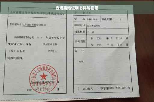 香港离婚证明书详解指南