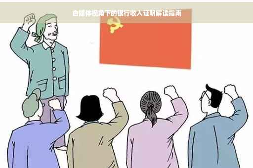 自媒体视角下的银行收入证明解读指南