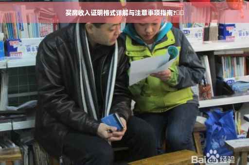 买房收入证明格式详解与注意事项指南?⚡️