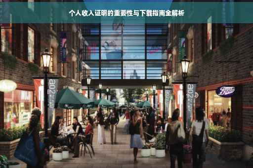个人收入证明的重要性与下载指南全解析