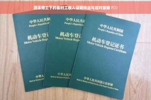 灵活用工下的临时工收入证明挑战与应对策略 ?⚡️
