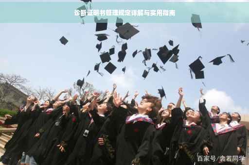 诊断证明书管理规定详解与实用指南