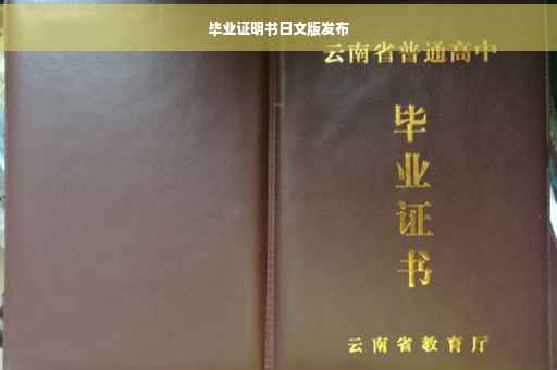 毕业证明书日文版发布