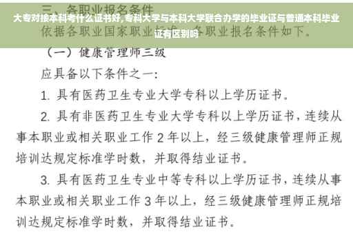 大专对接本科考什么证书好,专科大学与本科大学联合办学的毕业证与普通本科毕业证有区别吗