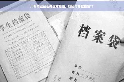 川师毕业证丢失应对指南，找回与补救措施??