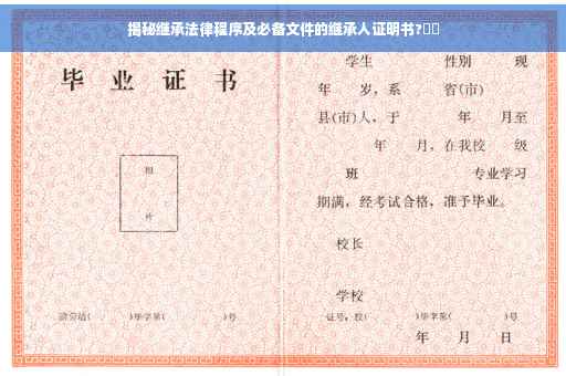 揭秘继承法律程序及必备文件的继承人证明书?⚡️