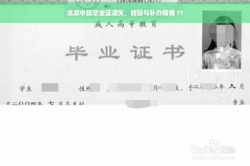 北京中技毕业证遗失，找回与补办指南 ??