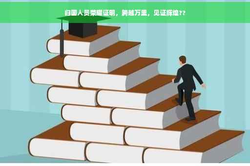 归国人员荣耀证明，跨越万里，见证辉煌??