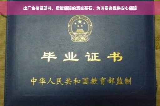 出厂合格证明书，质量保障的坚实基石，为消费者提供安心保障