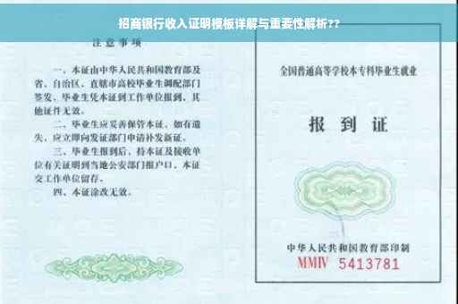 招商银行收入证明模板详解与重要性解析??