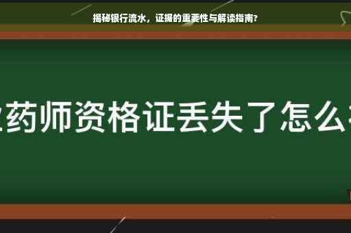 揭秘银行流水，证据的重要性与解读指南?