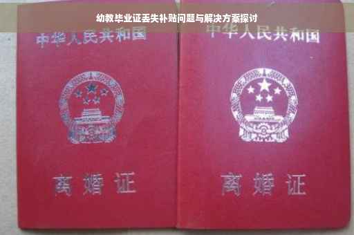 幼教毕业证丢失补贴问题与解决方案探讨