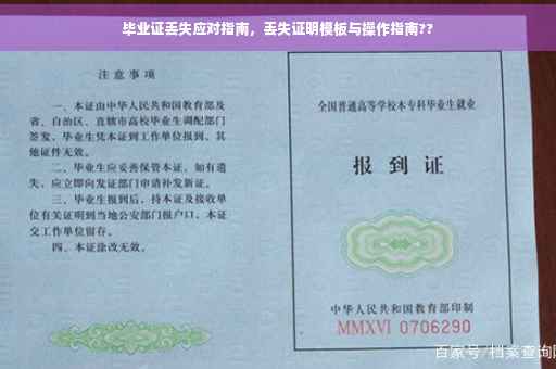 毕业证丢失应对指南，丢失证明模板与操作指南??