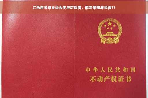 江西自考毕业证丢失应对指南，解决策略与步骤??