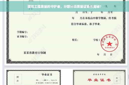 建筑工程质量的守护者，分部分项质量证明书揭秘?