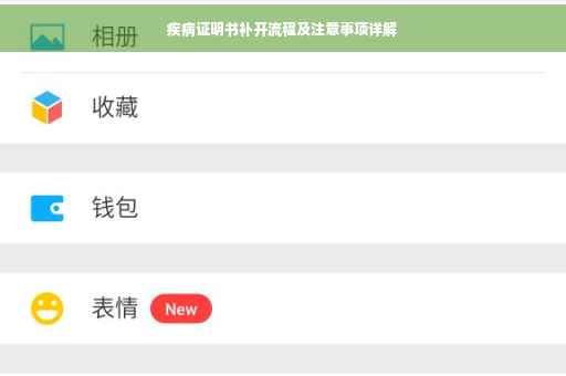 疾病证明书补开流程及注意事项详解