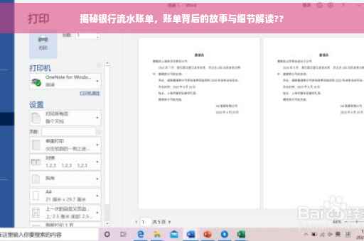 揭秘银行流水账单，账单背后的故事与细节解读??