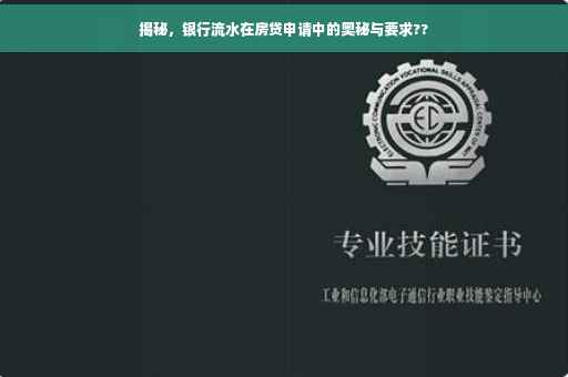 揭秘，银行流水在房贷申请中的奥秘与要求??