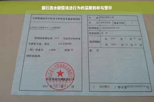 银行流水做假违法行为的深度剖析与警示