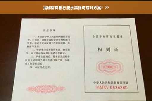 揭秘房贷银行流水真相与应对方案！??