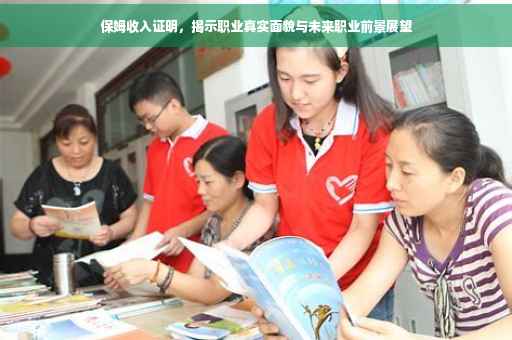 保姆收入证明，揭示职业真实面貌与未来职业前景展望