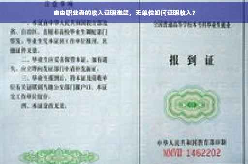自由职业者的收入证明难题，无单位如何证明收入？