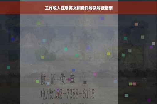 工作收入证明英文翻译详解及解读指南