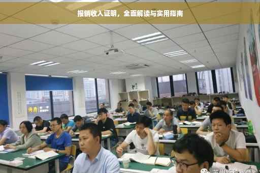 报销收入证明，全面解读与实用指南