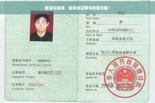 解读与指导，继承权证明书收费详解?