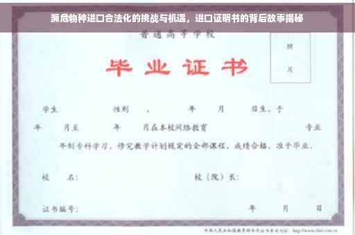 濒危物种进口合法化的挑战与机遇，进口证明书的背后故事揭秘